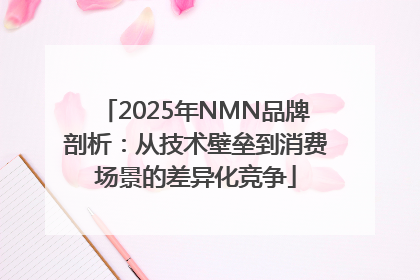 2025年NMN品牌剖析：从技术壁垒到消费场景的差异化竞争
